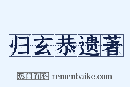 归玄恭遗著是什么意思的图片